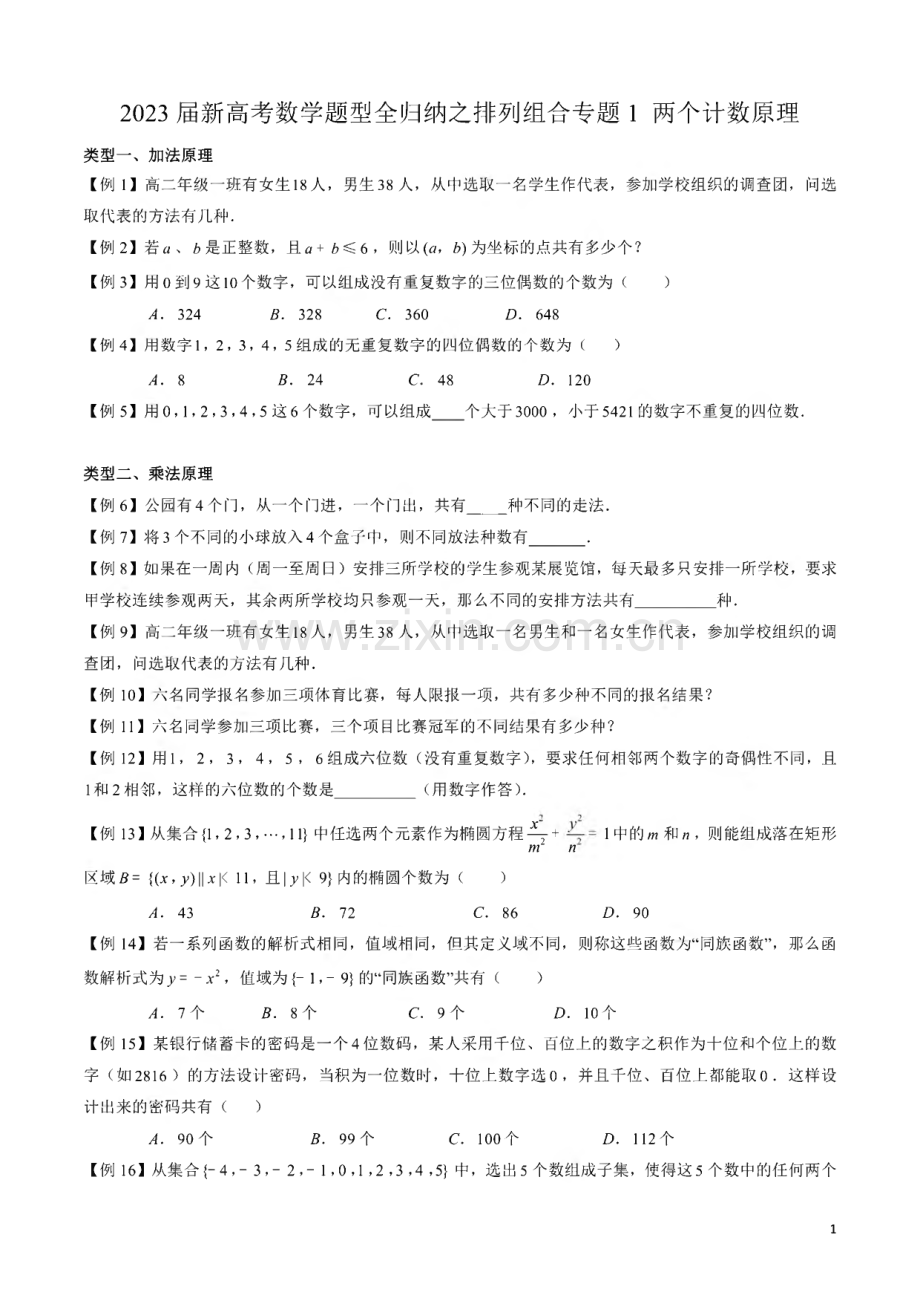 2023届新高考数学题型全归纳之排列组合专题01 两个计数原理含解析.pdf_第1页