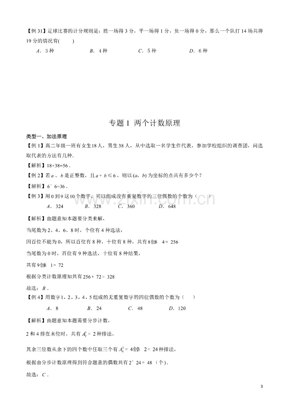 2023届新高考数学题型全归纳之排列组合专题01 两个计数原理含解析.pdf_第3页