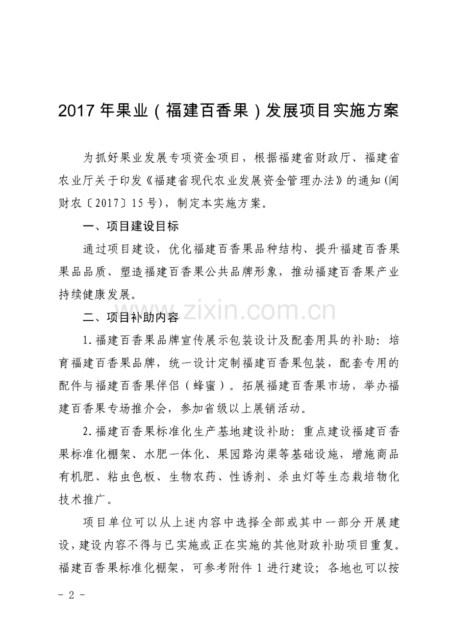 2017年果业福建百香果发展项目实施方案.pdf_第1页