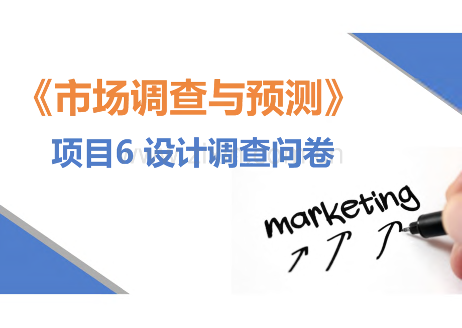 《市场调查与预测》项目6设计调查问卷.pdf_第1页