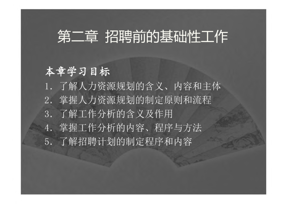 人员招聘与甄选 第二章 招聘前的基础性工作.pdf_第1页