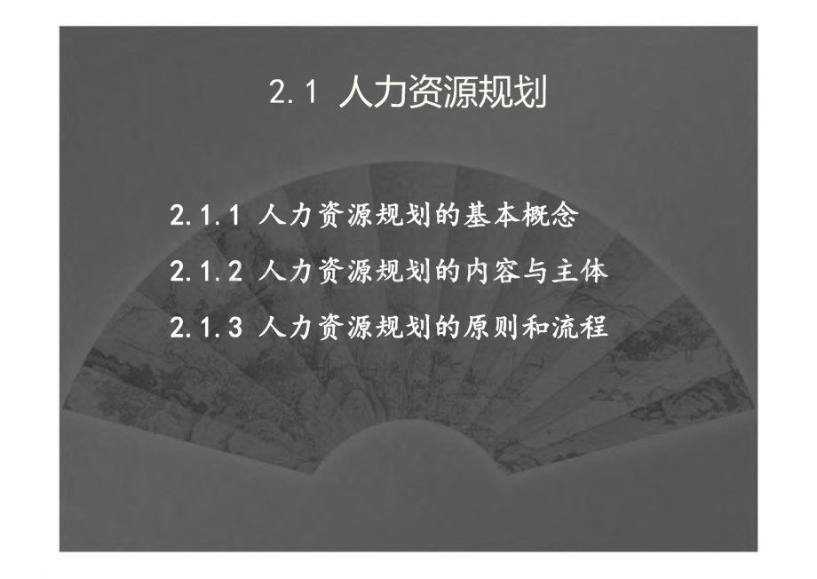 人员招聘与甄选 第二章 招聘前的基础性工作.pdf_第3页