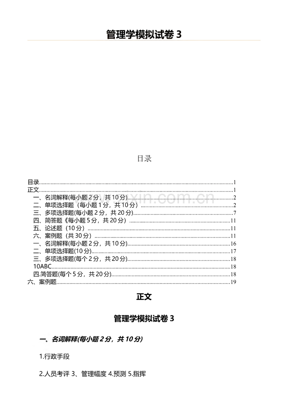 管理学模拟试卷3（教学资料）.pdf_第1页