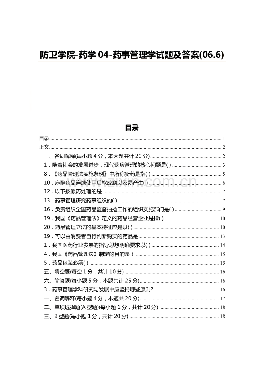 防卫学院-药学04-药事管理学试题及答案.pdf_第1页