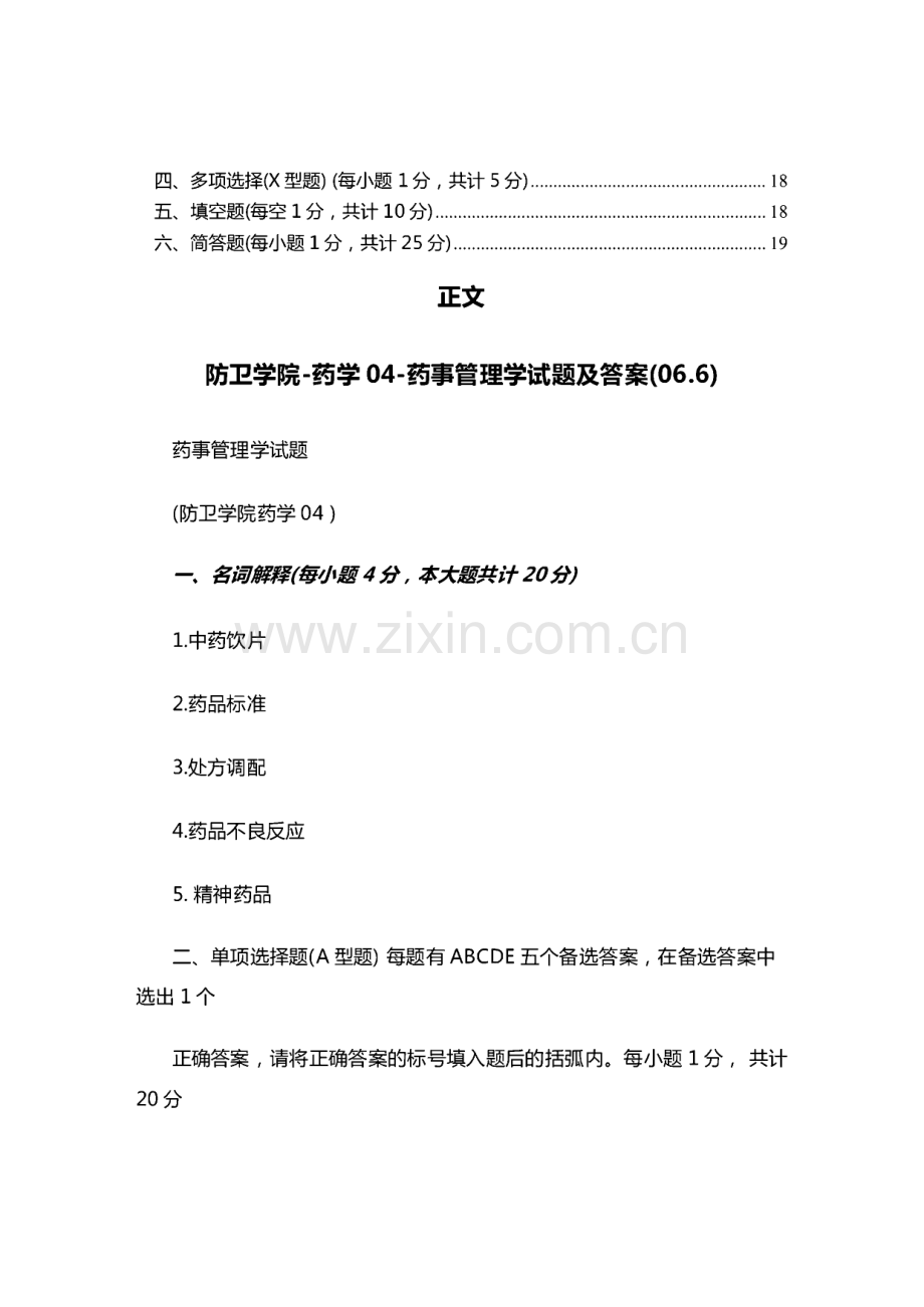 防卫学院-药学04-药事管理学试题及答案.pdf_第2页