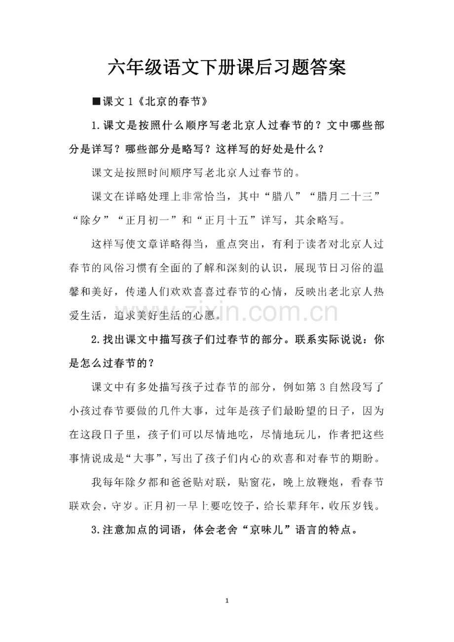 六年级语文下册课后习题答案.pdf_第1页