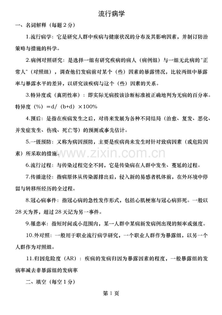 流行病学考研练习题.pdf_第1页