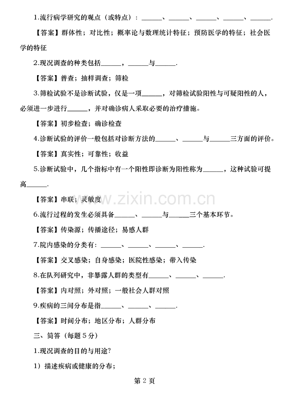 流行病学考研练习题.pdf_第2页