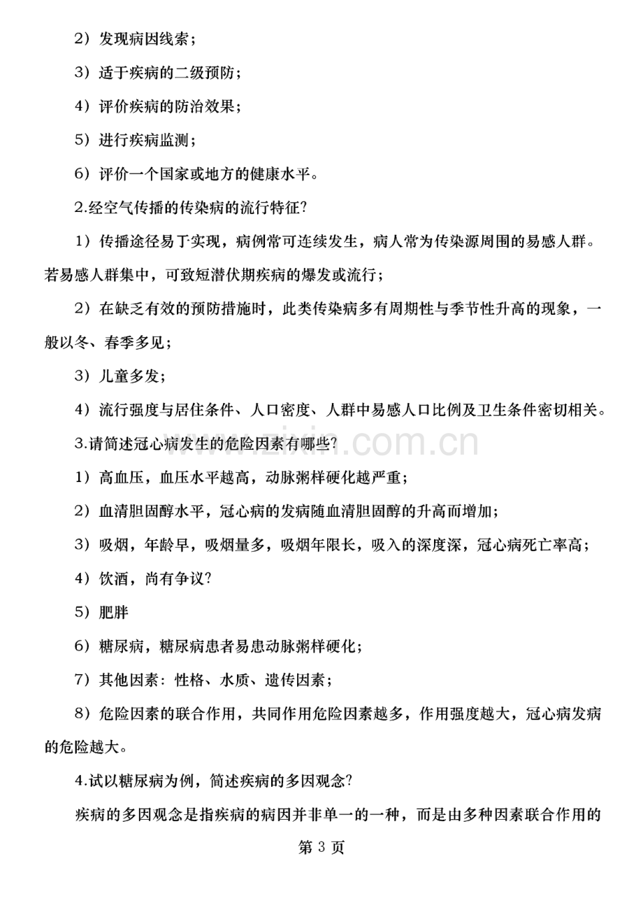 流行病学考研练习题.pdf_第3页