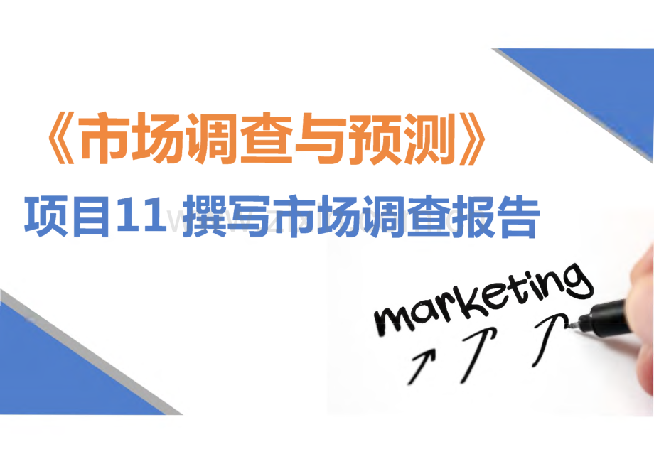 《市场调查与预测》项目11撰写市场调查报告.pdf_第1页