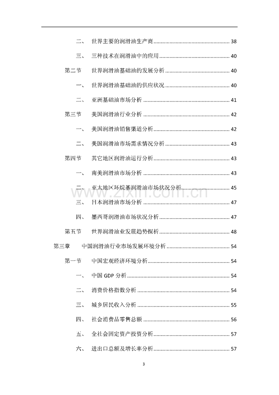 2012-2016年中国车用润滑油行业市场发展趋势及投资规划分析预测报告.pdf_第3页