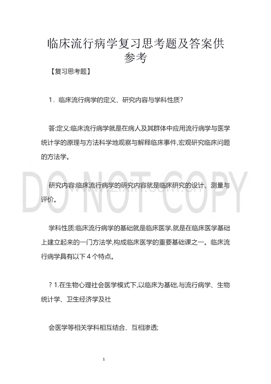 临床流行病学复习思考题及答案供参考.pdf_第1页