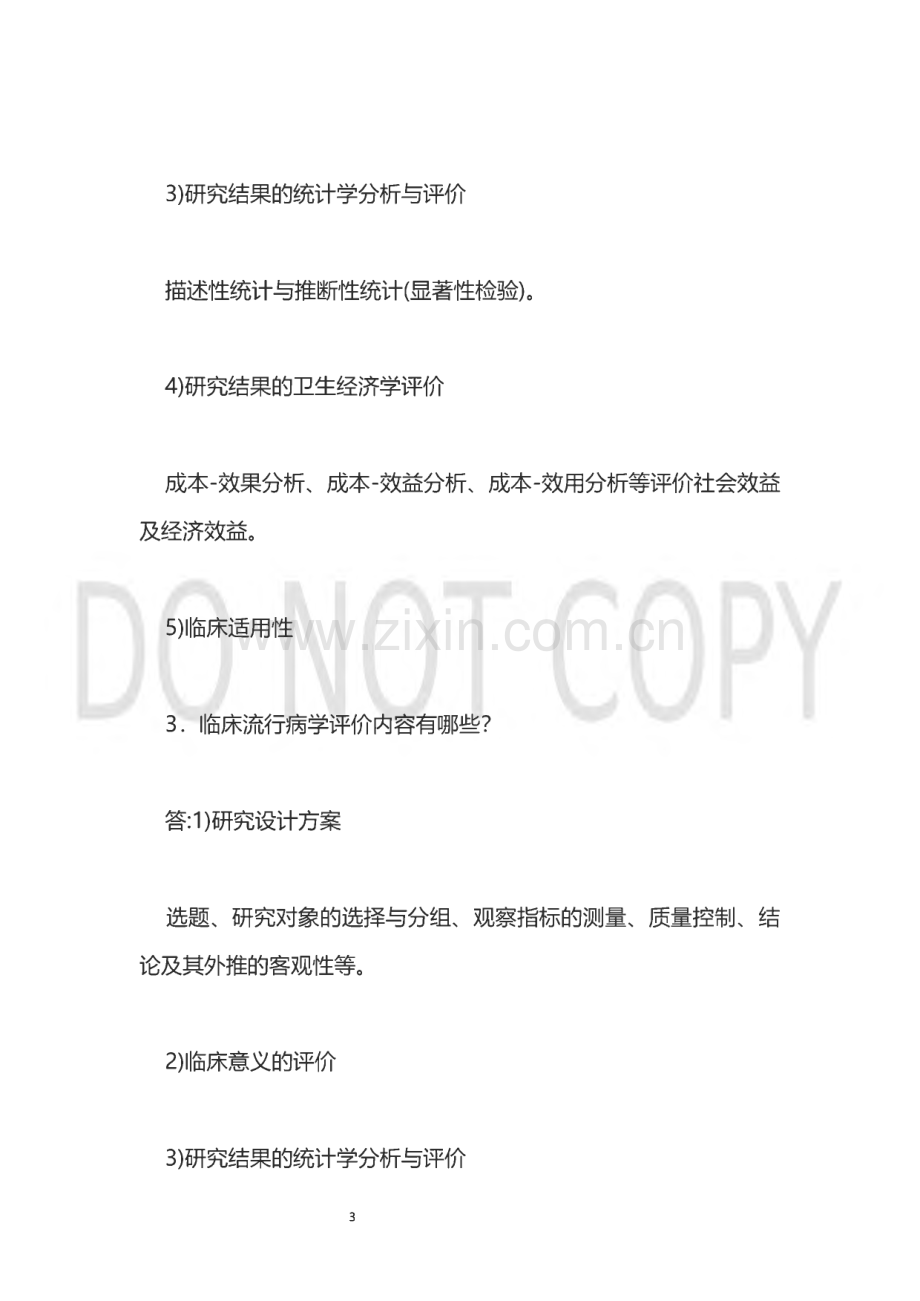 临床流行病学复习思考题及答案供参考.pdf_第3页