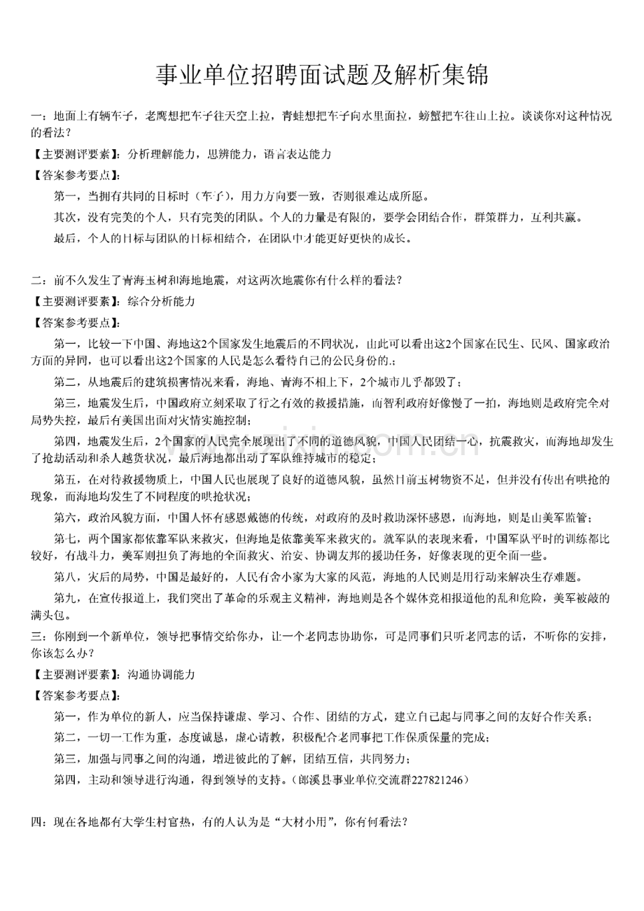 公务员事业单位招聘面试题及解析集锦.pdf_第1页