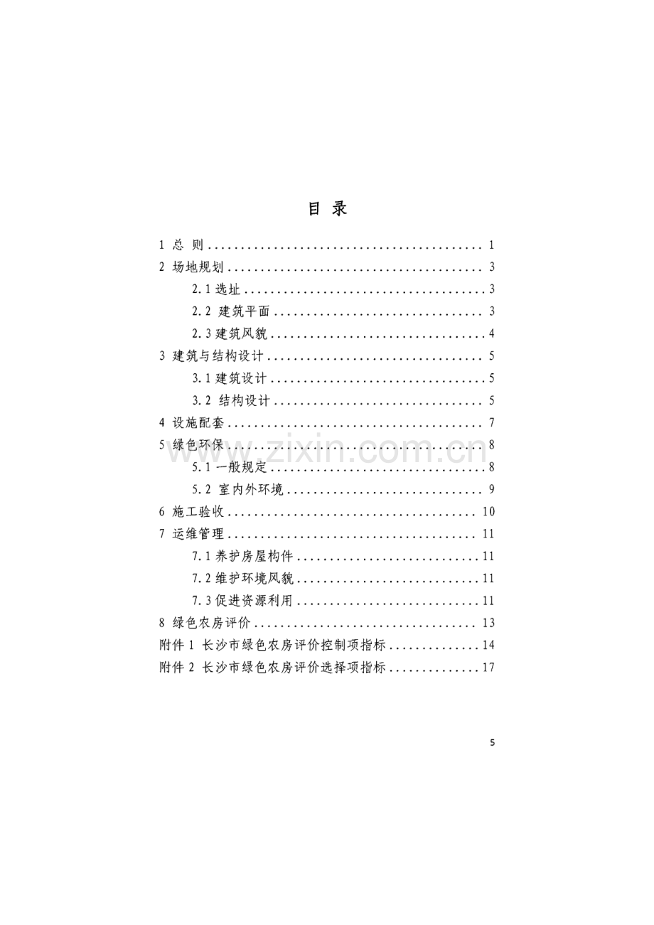 长沙市绿色农房建设与评价技术导则（试行）.pdf_第3页