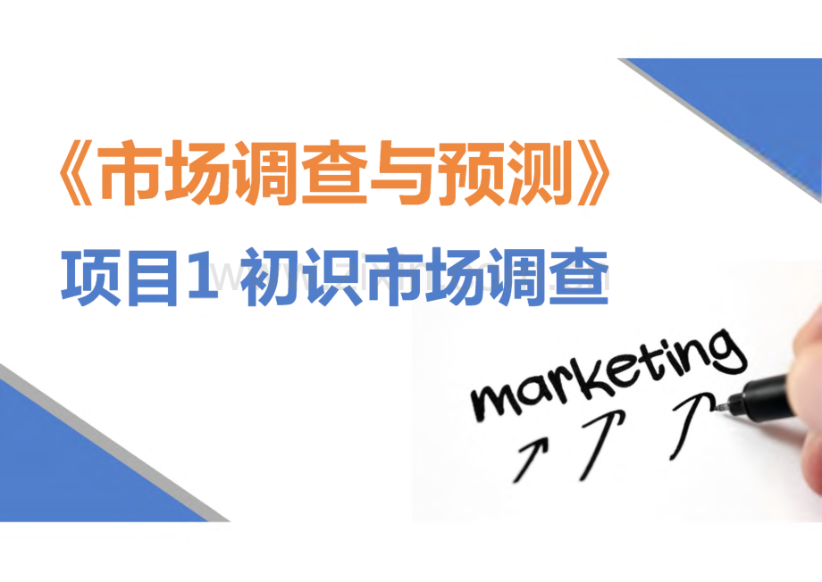 《市场调查与预测》项目1初识市场调查.pdf_第1页