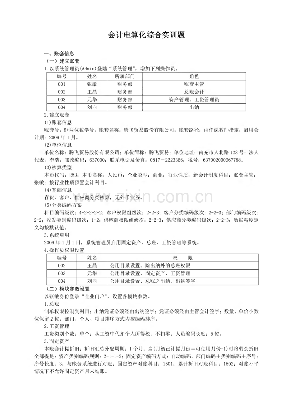 会计电算化综合实训题.pdf_第1页