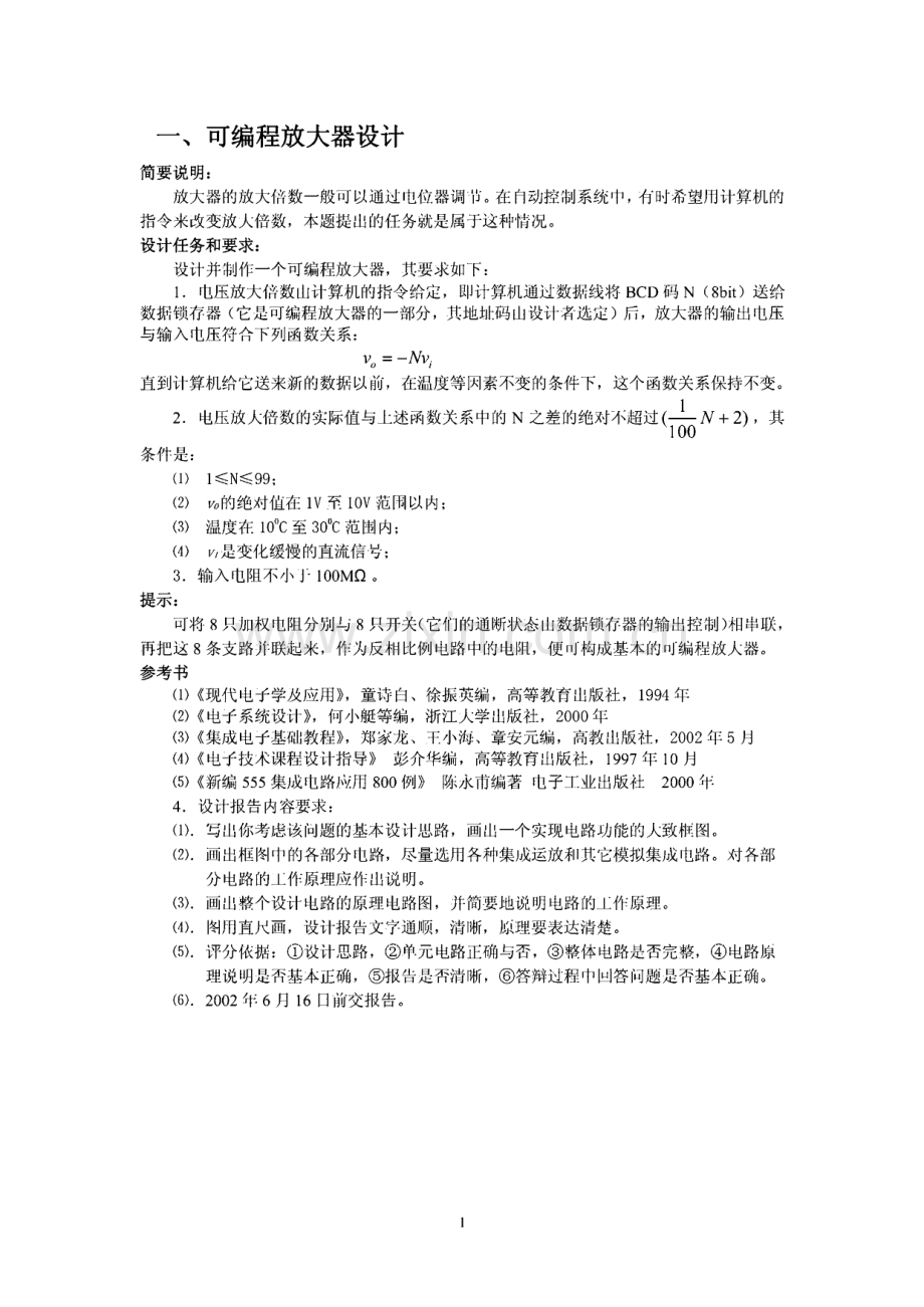 模电数电课程设计题.pdf_第1页