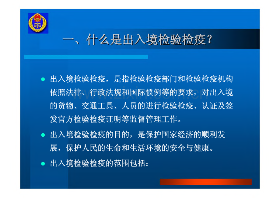 四川出入境检验检验局报检业务基础知识简介.pdf_第2页