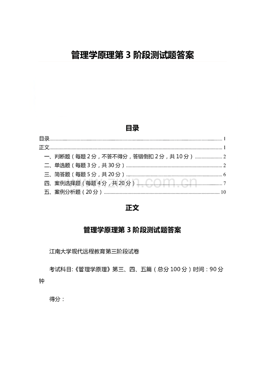 管理学原理第3阶段测试题答案（教学资料）.pdf_第1页