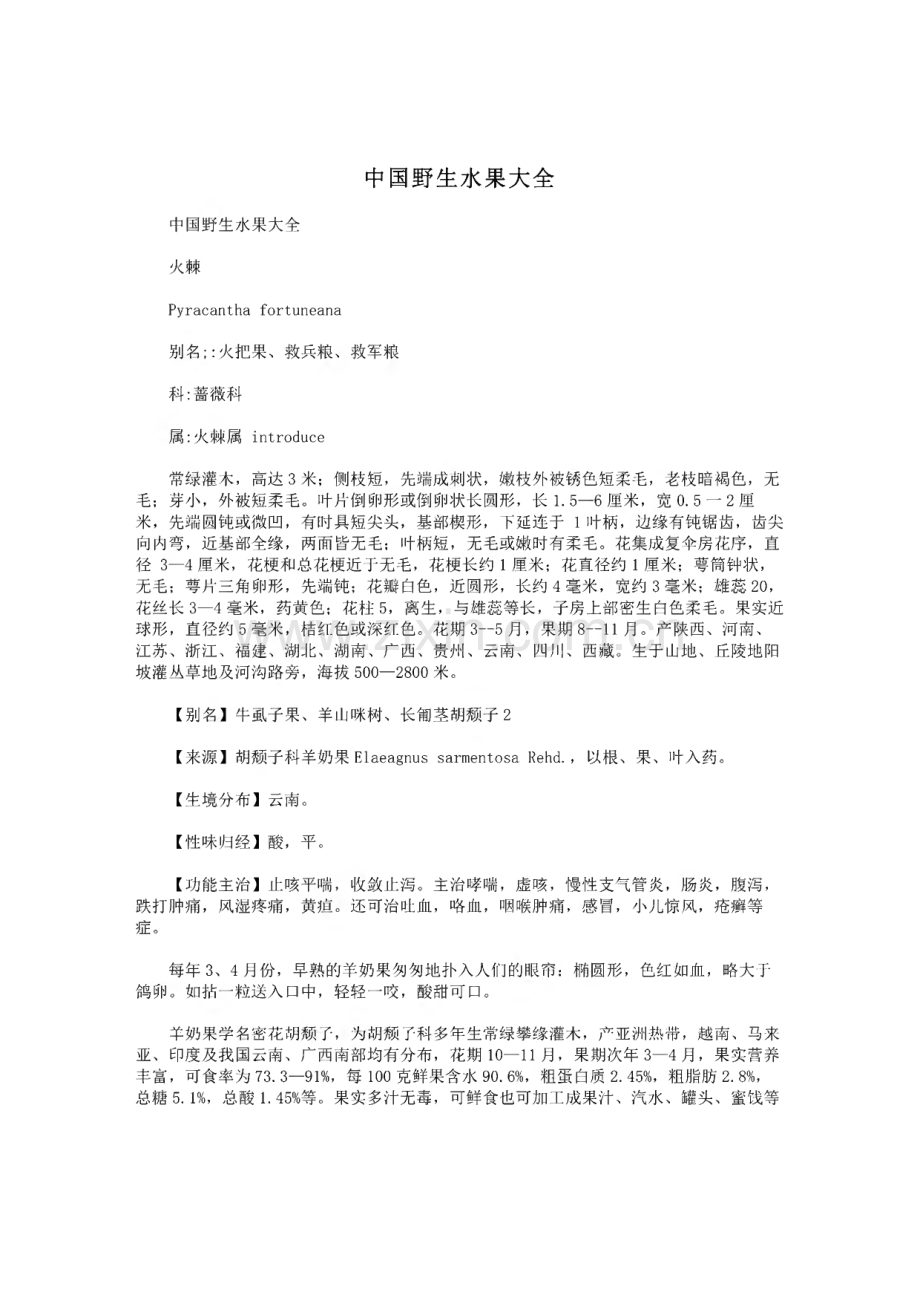 中国野生水果大全.pdf_第1页