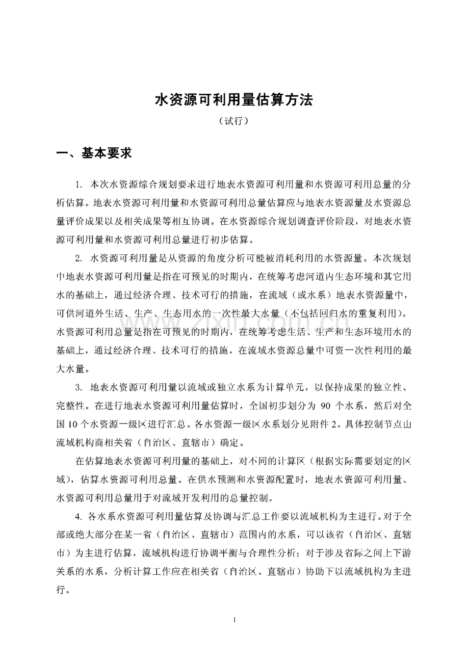 水资源可利用量估算方法.pdf_第1页