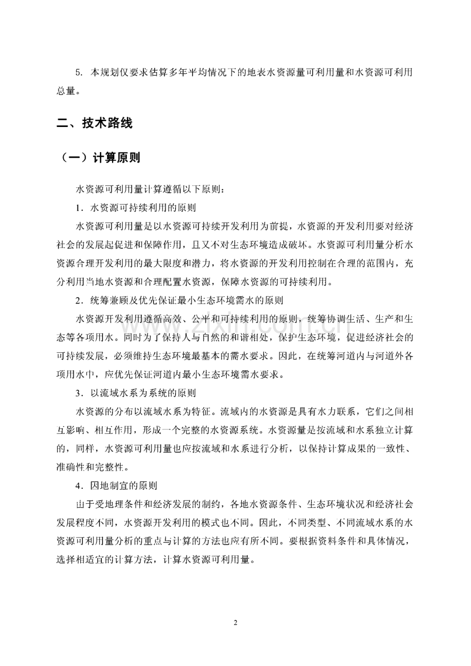 水资源可利用量估算方法.pdf_第2页