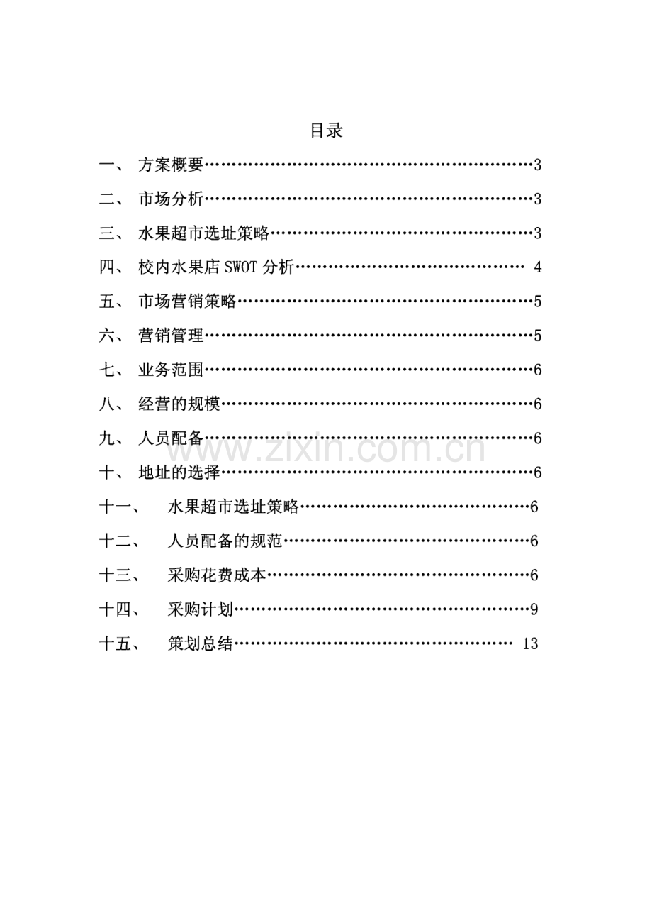 果美水果超市策划案.pdf_第2页