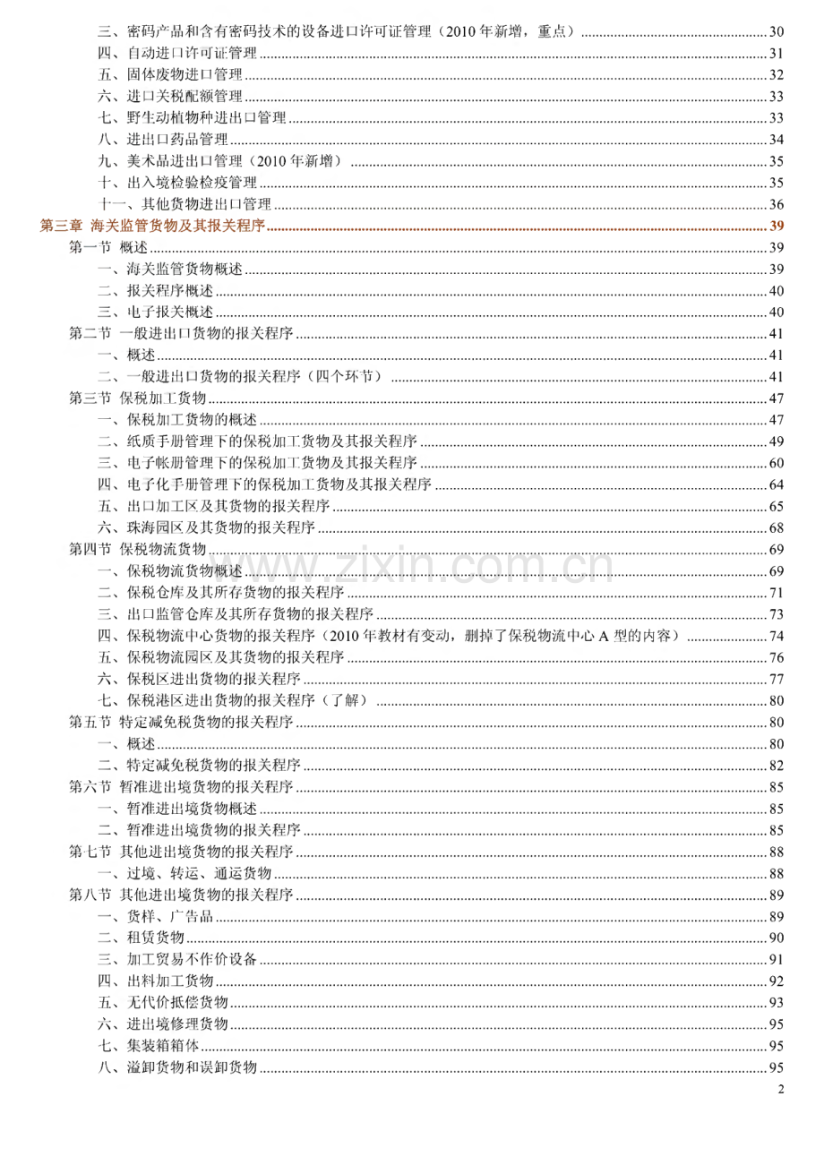 报关员考试冲刺班复习讲义.pdf_第2页