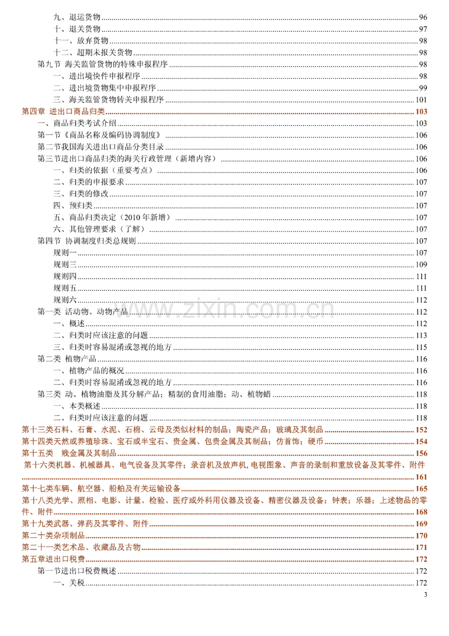 报关员考试冲刺班复习讲义.pdf_第3页