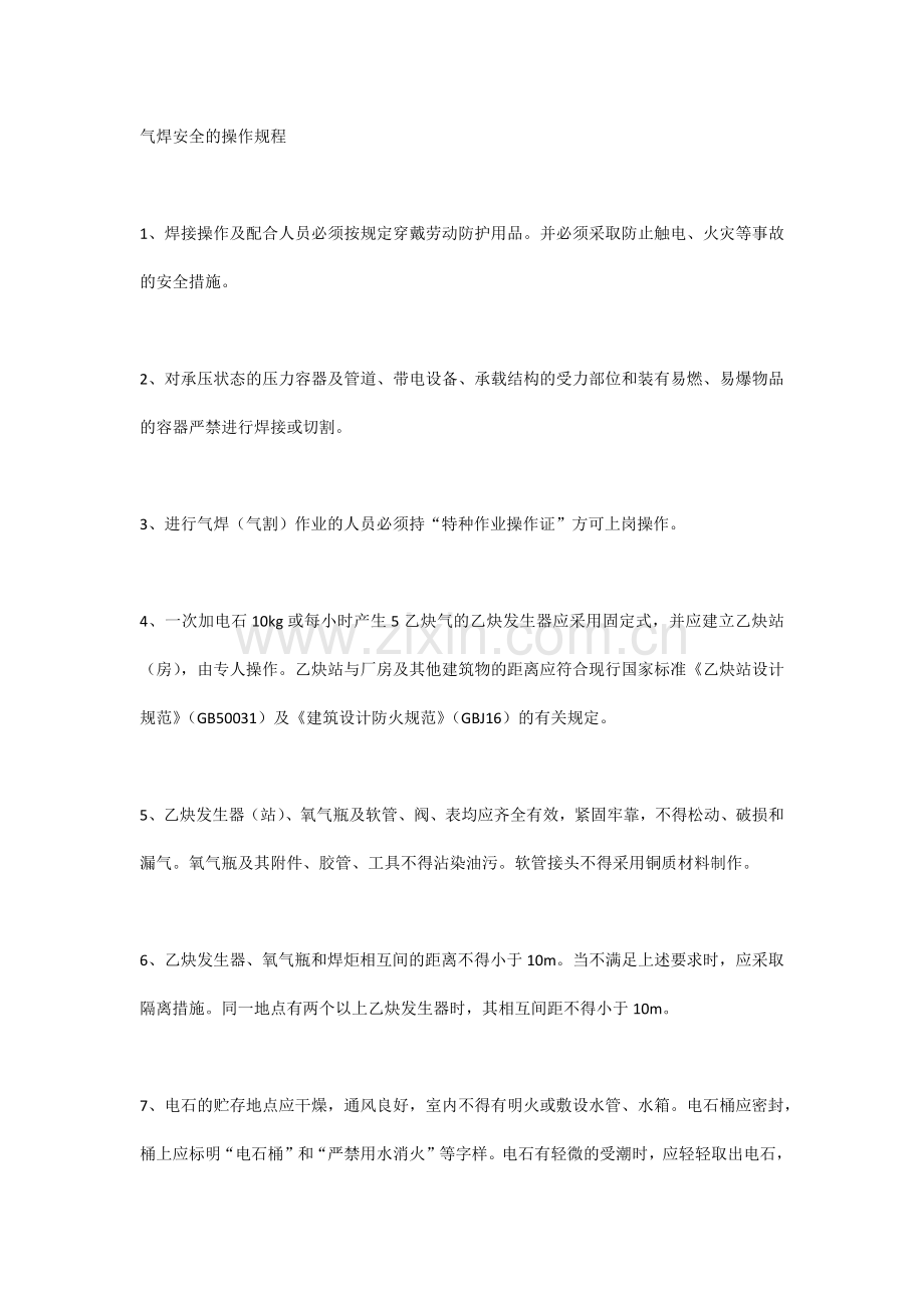 气焊安全的操作规程.docx_第1页