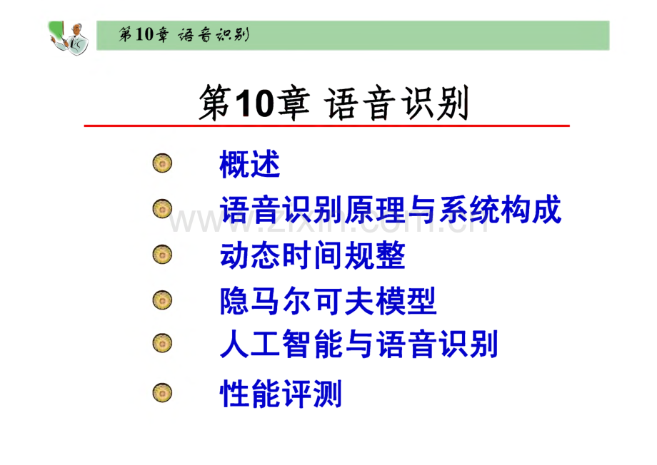 现代语音信号处理（Python版） 课件第10--12章 语音识别、说话人识别、语音情感计算.pdf_第1页