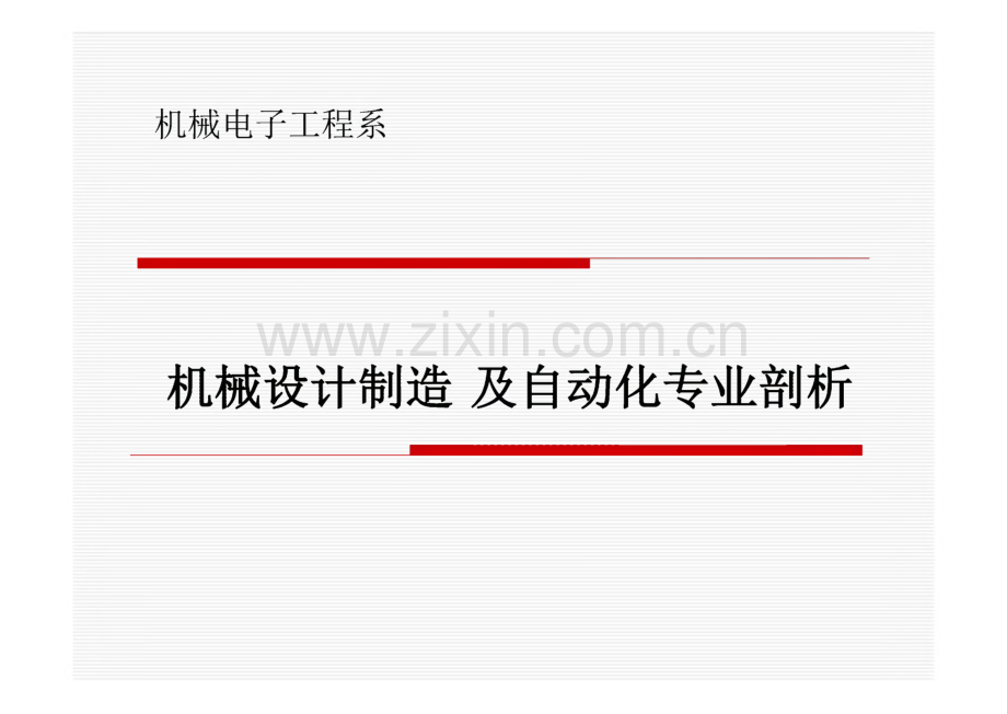 机械设计制造及自动化专业剖析.pdf_第1页