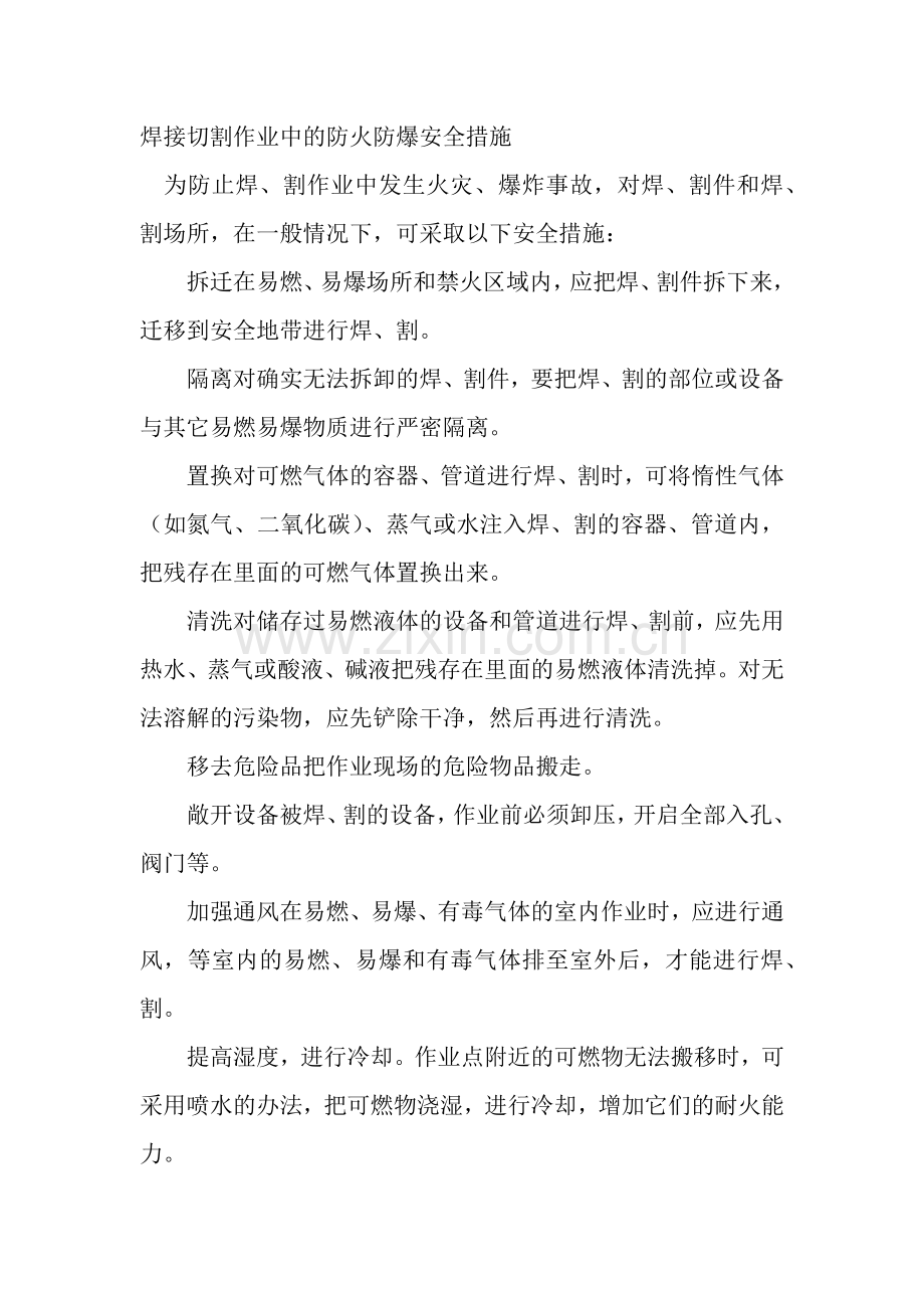 焊接切割作业中的防火防爆安全措施.docx_第1页