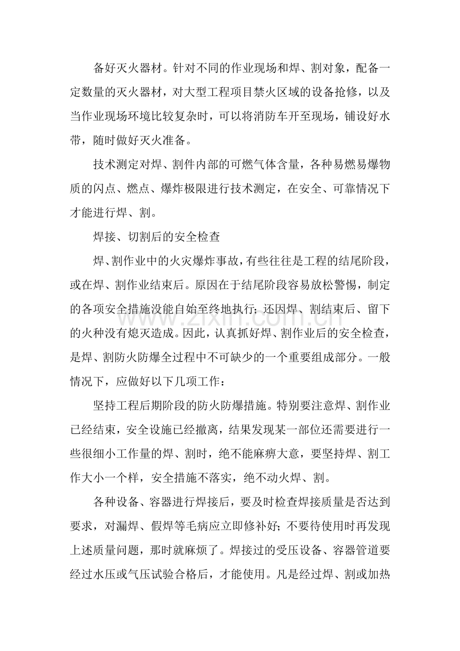 焊接切割作业中的防火防爆安全措施.docx_第2页