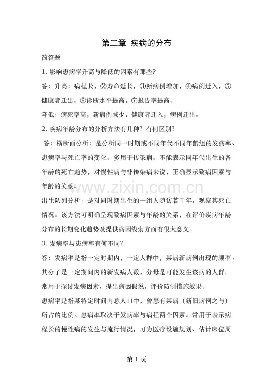 流行病学各章节简答题整理.pdf_第1页