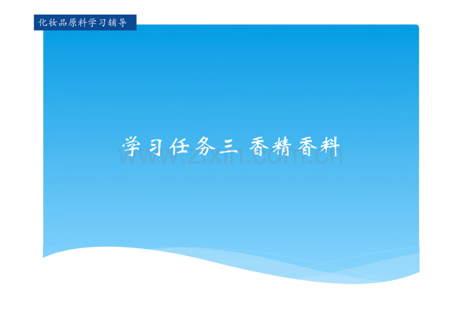 化妆品原料 课件 学习任务三 香精香料.pdf_第1页