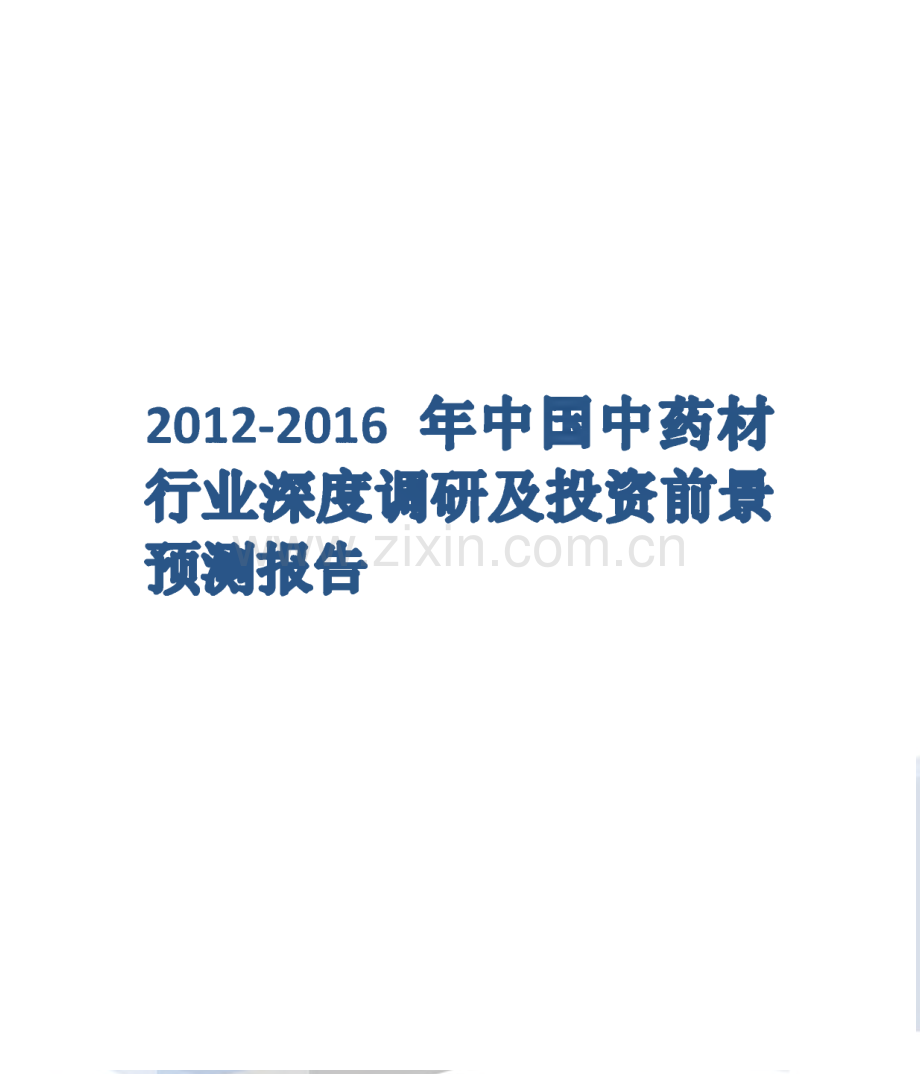 2012-2016年中国中药材行业深度调研及投资前景预测报告.pdf_第1页