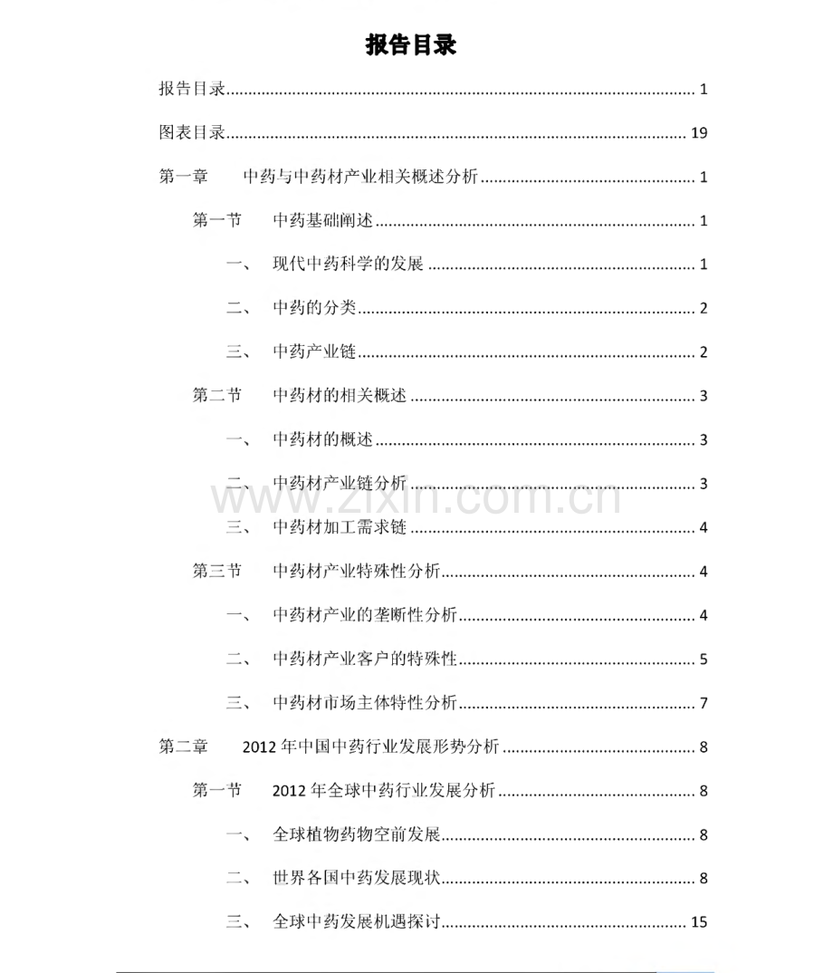 2012-2016年中国中药材行业深度调研及投资前景预测报告.pdf_第2页