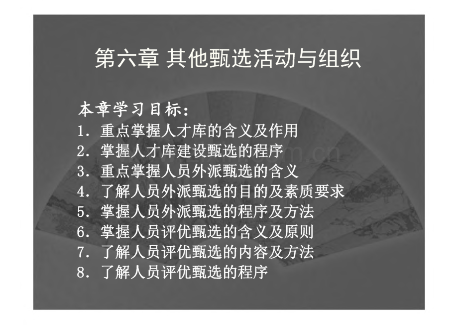 人员招聘与甄选 第六章 其他甄选活动与组织.pdf_第1页