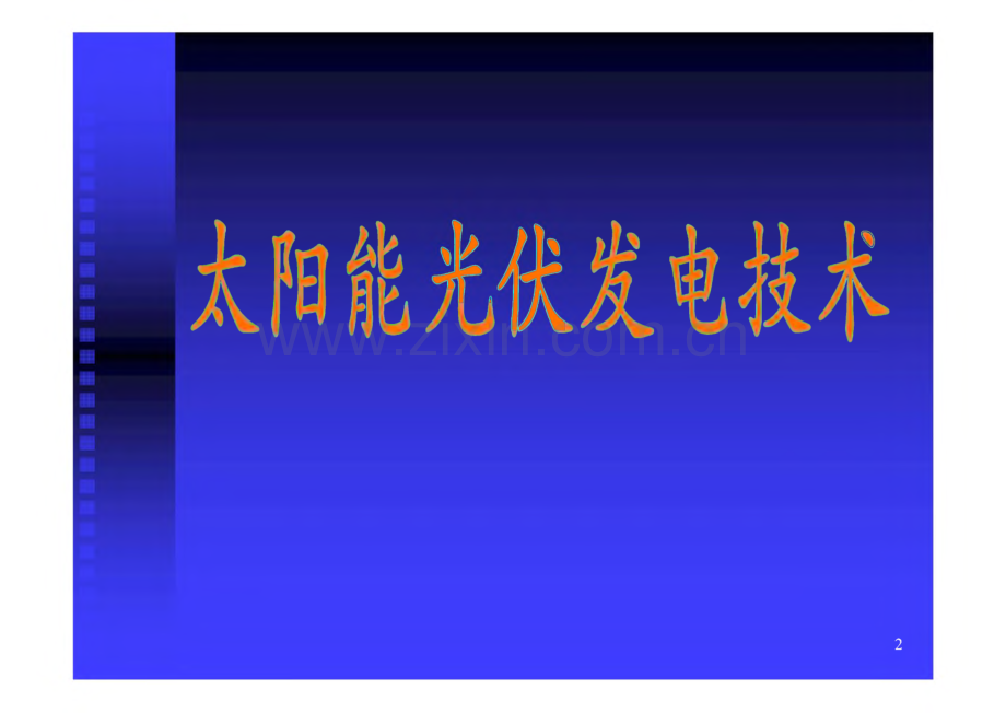 太阳能光伏发电技术培训课件.pdf_第2页