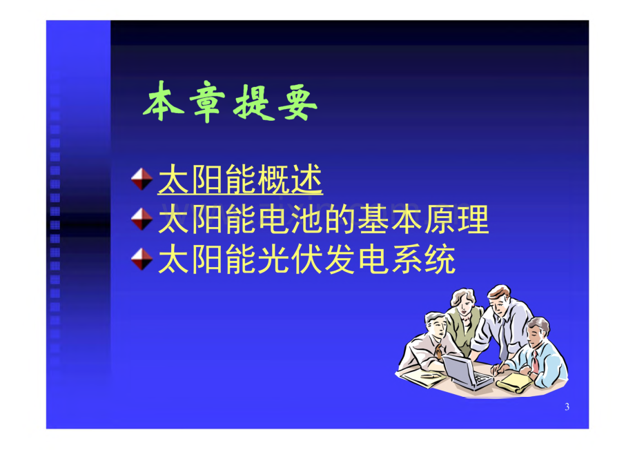 太阳能光伏发电技术培训课件.pdf_第3页