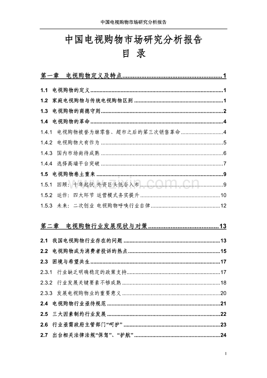 中国电视购物市场研究分析报告.pdf_第2页