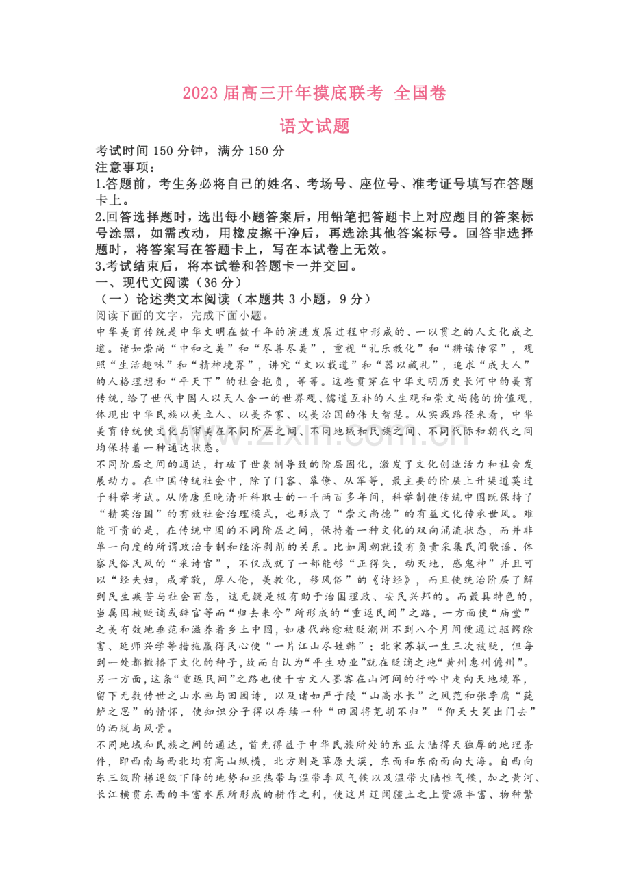 河南省安阳市重点高中2022-2023学年高三下学期开学联考语文试题.pdf_第1页