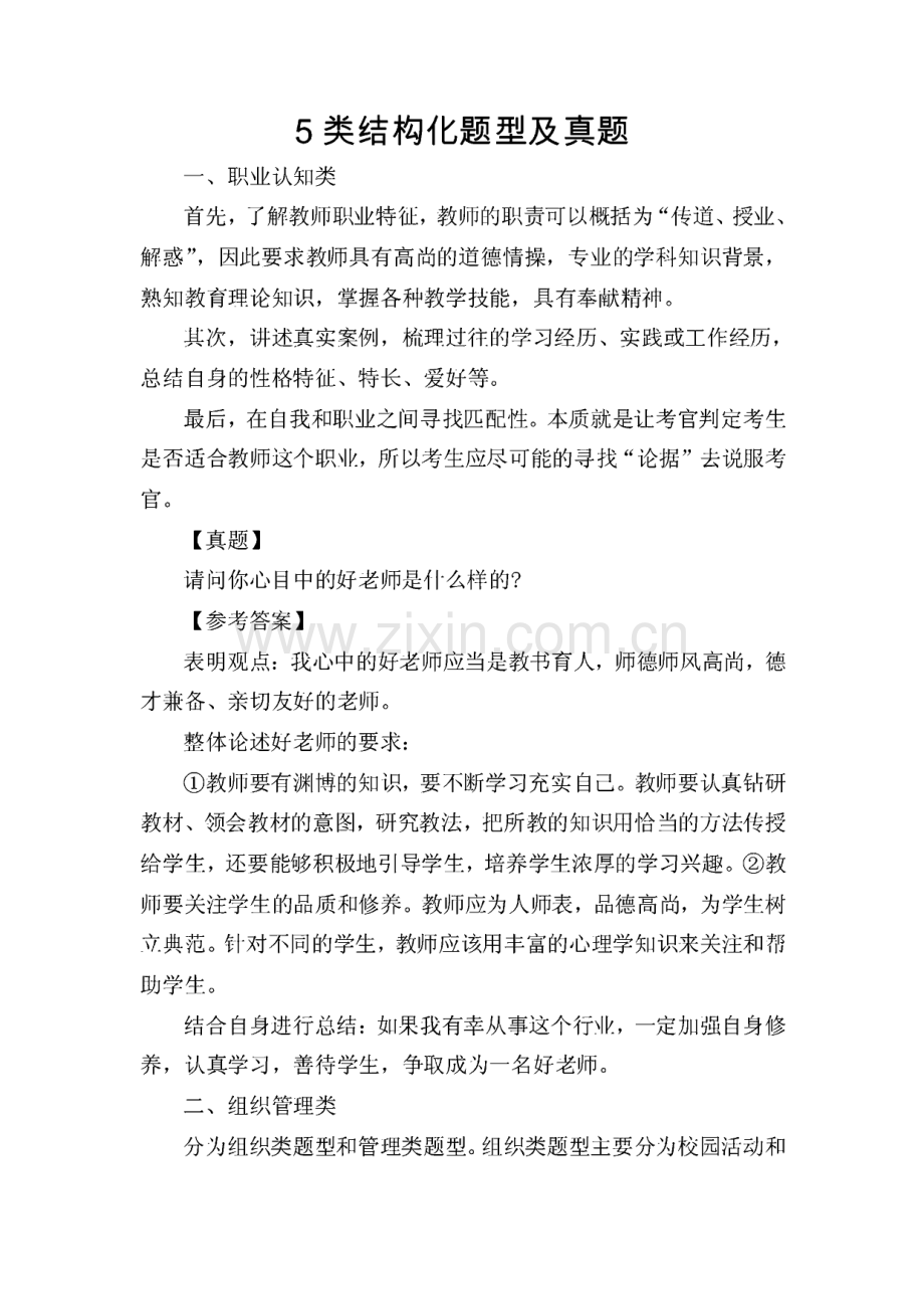 教师资格证面试5类结构化题型及真题.pdf_第1页