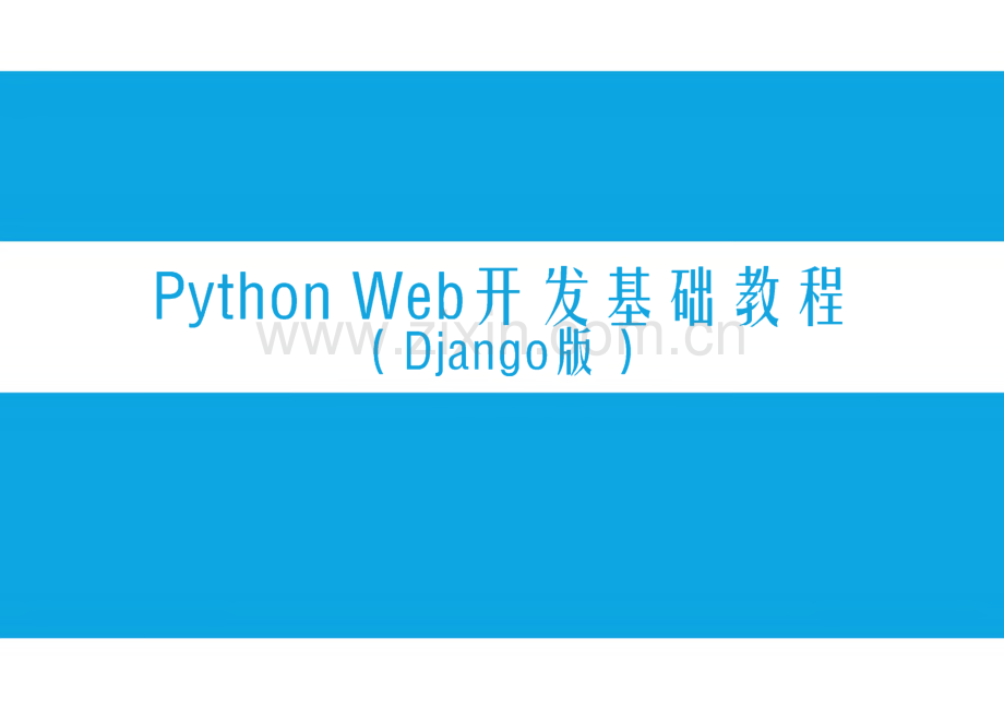 PythonWeb开发基础教程 第9章 Python在线题库.pdf_第1页