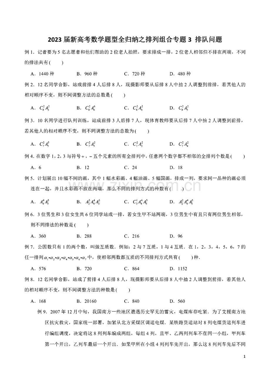 2023届新高考数学题型全归纳之排列组合专题03 排队问题含解析.pdf_第1页