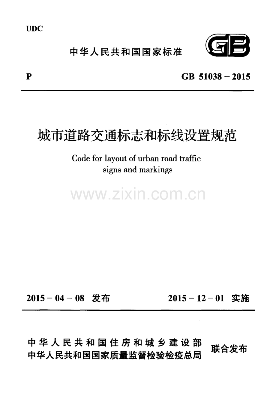 GB 51038-2015 城市道路交通标志和标线设置规范.PDF_第1页
