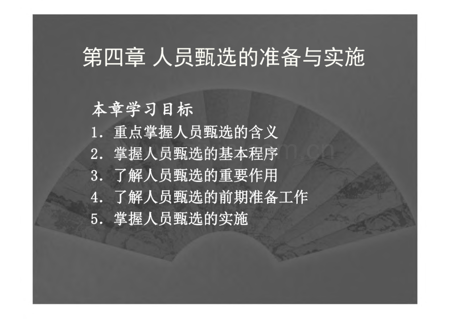 人员招聘与甄选 第四章 人员甄选的准备与实施.pdf_第1页