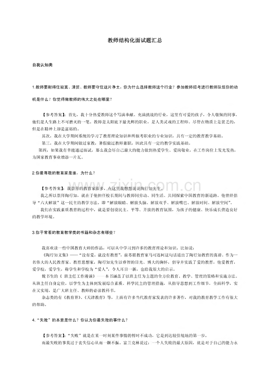 教师资格证面试攻略结构化面试题.pdf_第1页